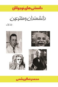 کتاب دانشمندان و مخترعین؛ جلد اول اثر محمدرضا فرشباف ابریشمی