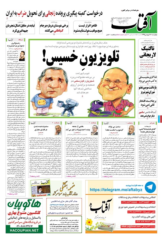تصویر جلد کتاب آفتاب یزد - ۱۸ فروردین ۱۳۹۵