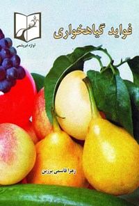 کتاب فواید گیاهخواری اثر زهرا قاسمی برزین