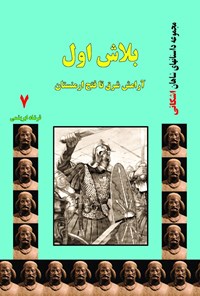 کتاب بلاش اول اثر ف‍رش‍اد ف‍رش‍ب‍اف‌ اب‍ری‍ش‍م‍ی‌