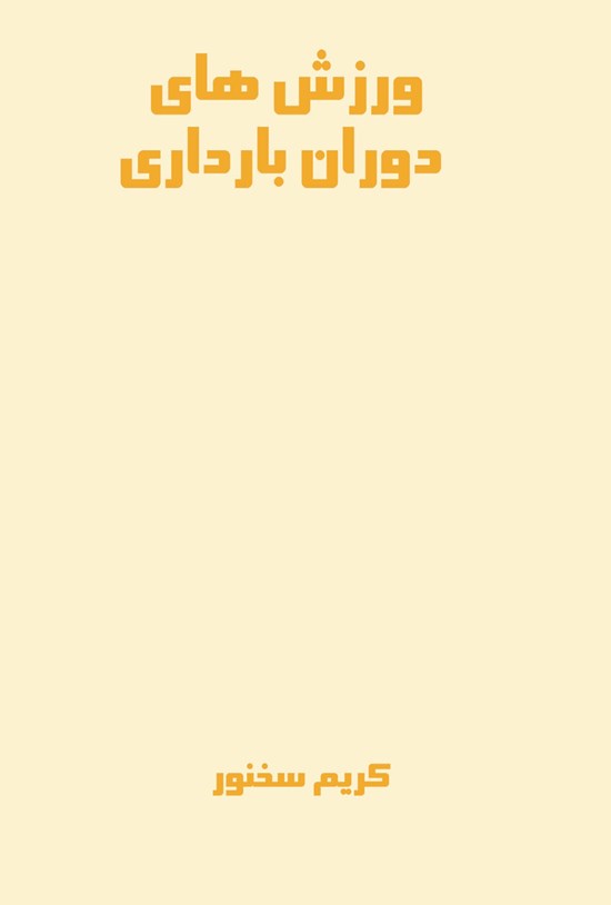 تصویر جلد کتاب ورزش های دوران بارداری