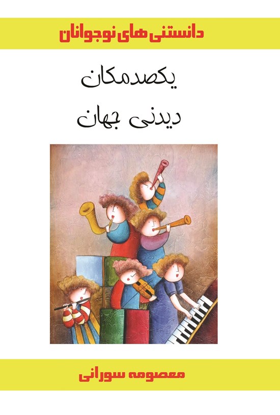 تصویر جلد کتاب یکصد مکان دیدنی جهان