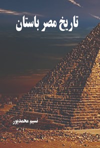 کتاب تاریخ مصر باستان اثر نسیم محمدپور