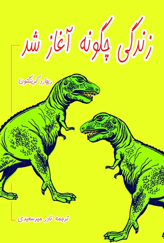 تصویر جلد کتاب زندگی چگونه آغاز شد