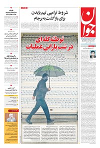 تصویر جلد کتاب جوان - يکشنبه ۰۲ آذر ۱۳۹۹