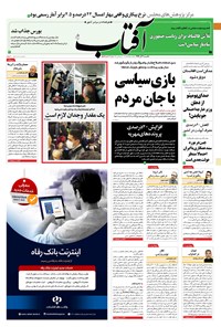 تصویر جلد کتاب آفتاب یزد - ۰۲ آذر ۱۳۹۹