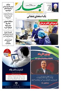 تصویر جلد کتاب بهار - ۱۳۹۹ يکشنبه ۲ آذر