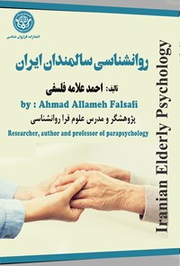 کتاب روانشناسی سالمندان ایران اثر احمد علامه فلسفی