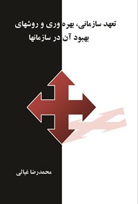 کتاب تعهد سازمانی اثر محمدرضا غیاثی