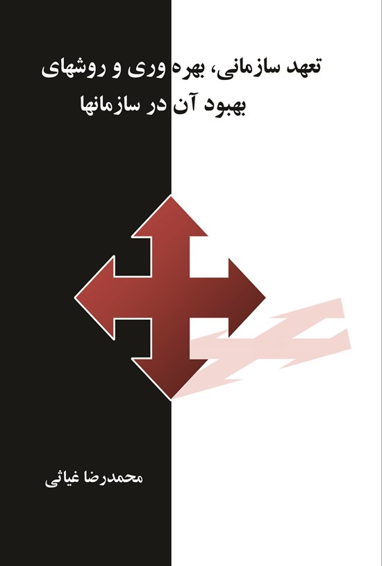 تصویر جلد کتاب تعهد سازمانی