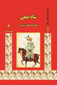 کتاب شاه صفی اثر محمد خزاعی