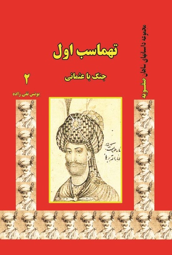 تصویر جلد کتاب طهماسب اول