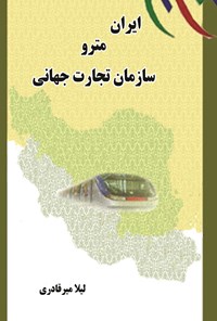 کتاب ایران مترو سازمان تجارت جهانی اثر لیلا میرقادری