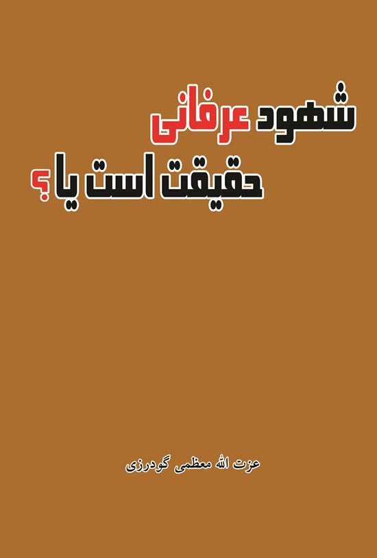تصویر جلد کتاب شهود عرفانی حقیقت است یا؟