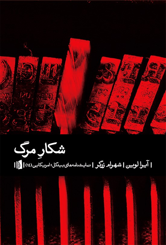 تصویر جلد کتاب شکار مرگ