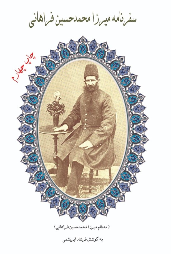 تصویر جلد کتاب سفرنامه میرزا محمدحسین فراهانی