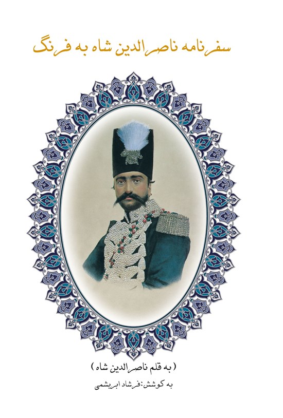 تصویر جلد کتاب سفرنامه ناصرالدین شاه به فرنگ