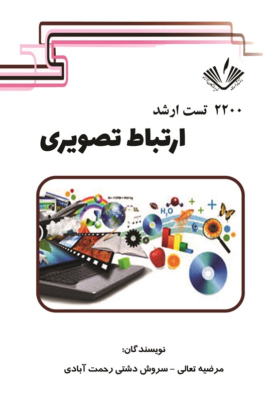 تصویر جلد کتاب ۲۲۰۰ تست ارشد ارتباط تصویری