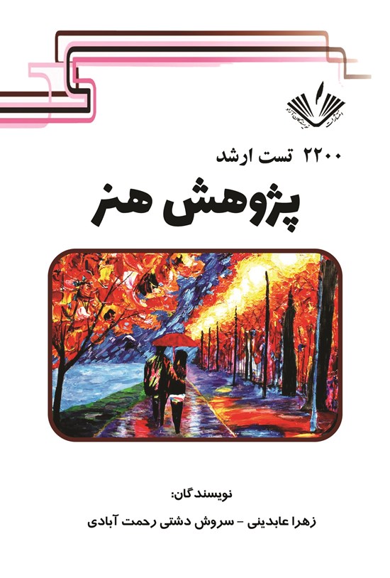 تصویر جلد کتاب ۲۲۰۰ تست ارشد پژوهش هنر