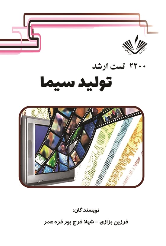 تصویر جلد کتاب ۲۲۰۰ تست ارشد تولید سیما