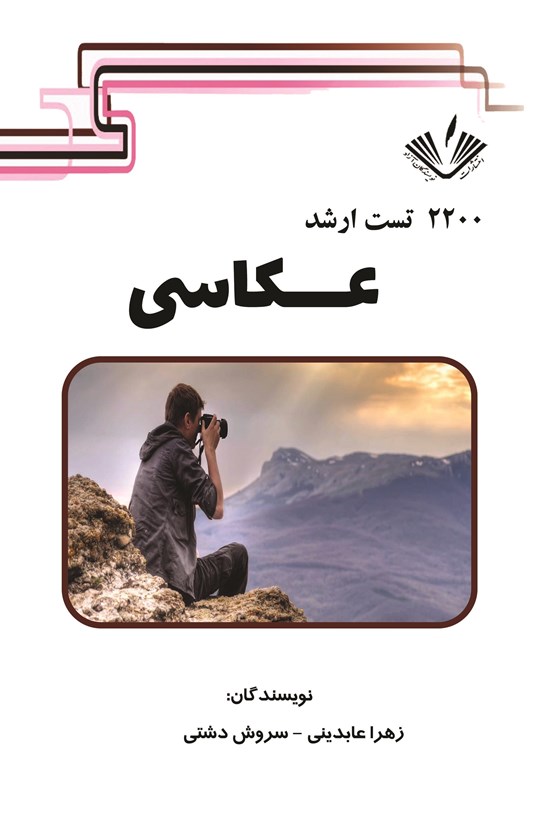 تصویر جلد کتاب ۲۲۰۰ تست ارشد عکاسی