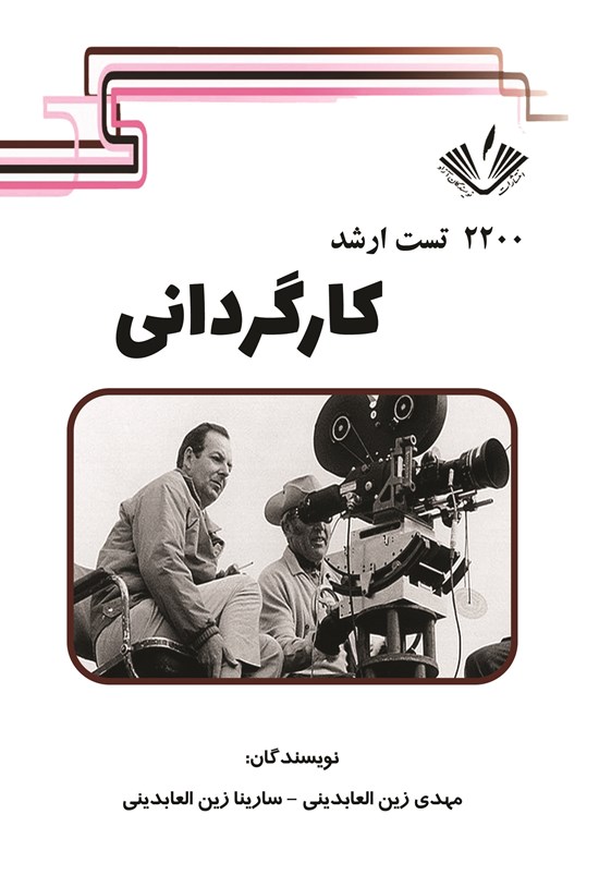 تصویر جلد کتاب ۲۲۰۰ تست ارشد کارگردانی