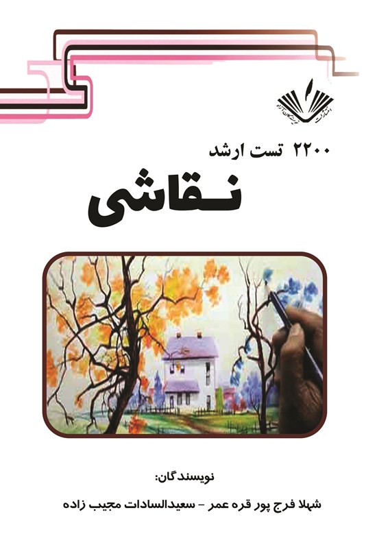 تصویر جلد کتاب ۲۲۰۰ تست ارشد نقاشی