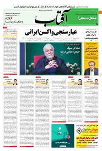 تصویر جلد کتاب آفتاب یزد - ۰۳ آذر ۱۳۹۹