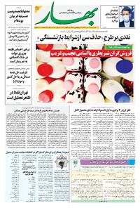 تصویر جلد کتاب بهار - ۱۳۹۹ دوشنبه ۳ آذر
