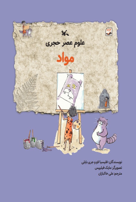 تصویر جلد کتاب علوم عصر حجری مواد