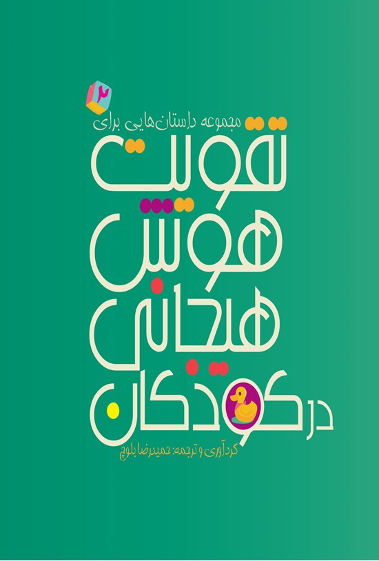 تصویر جلد کتاب مجموعه داستانهایی برای تقویت هوش هیجانی در کودکان (جلد دوم)