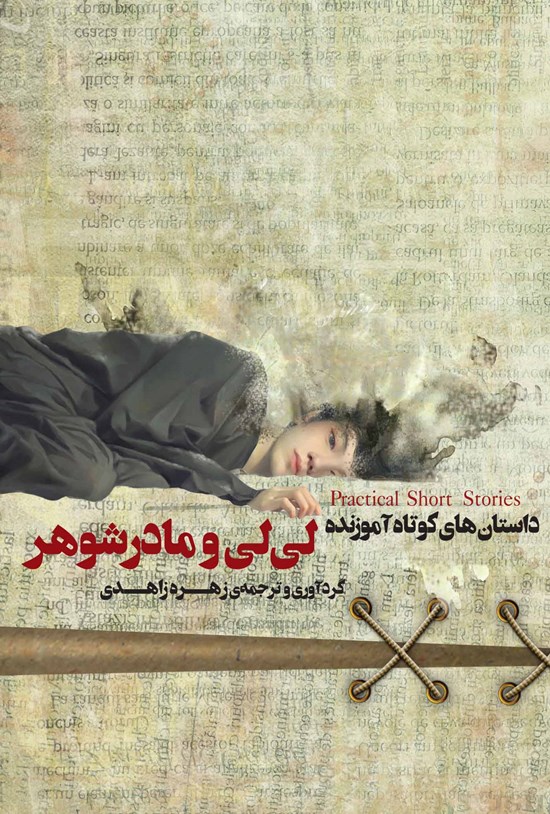 تصویر جلد کتاب لی لی و مادرشوهر