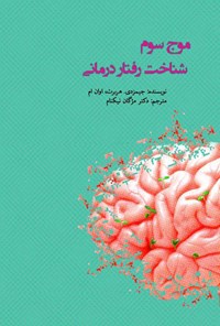 کتاب موج سوم شناخت رفتار درمانی اثر جیمز دی هربرت