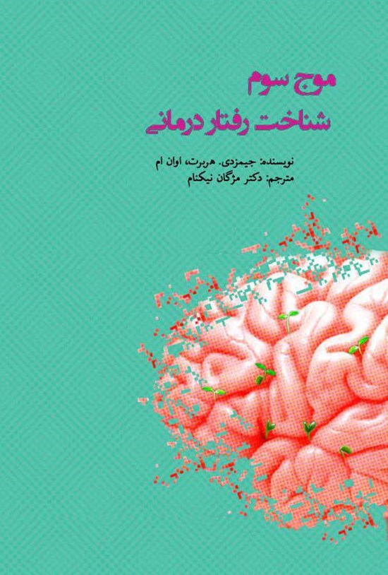 تصویر جلد کتاب موج سوم شناخت رفتار درمانی