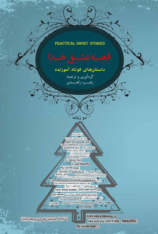 تصویر جلد کتاب قصه عشق خدا