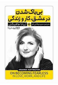 تصویر جلد کتاب بی باک شدن در عشق، کار و زندگی