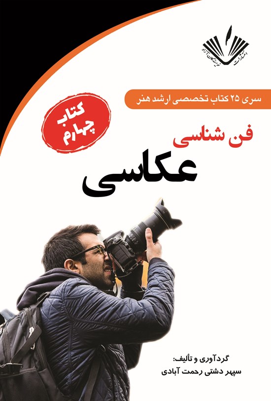 تصویر جلد کتاب فن شناسی عکاسی