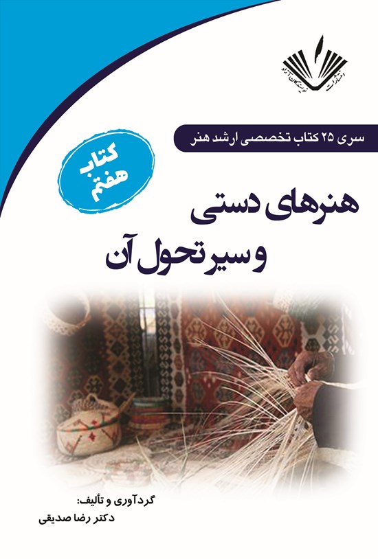 تصویر جلد کتاب هنرهای دستی و سیر تحول آن