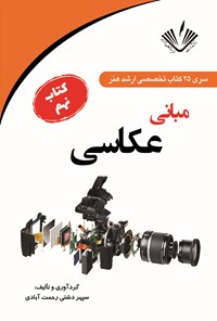 کتاب مبانی عکاسی اثر سپهر دشتی‌رحمت‌آبادی