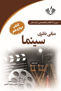 تصویر جلد کتاب مبانی نظری سینما