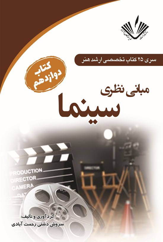 تصویر جلد کتاب مبانی نظری سینما