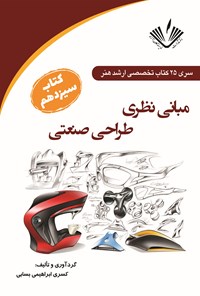 کتاب مبانی نظری طراحی صنعتی اثر کسری ابراهیمی بسابی