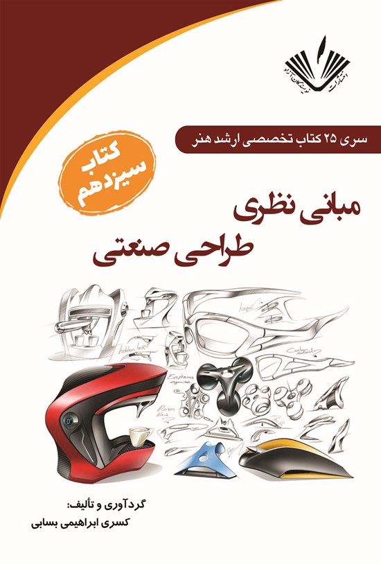 تصویر جلد کتاب مبانی نظری طراحی صنعتی