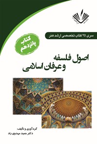 کتاب اصول فلسفه و عرفان اسلامی اثر حمید مهدوی‌راد