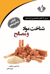 تصویر جلد کتاب شناخت مواد و مصالح