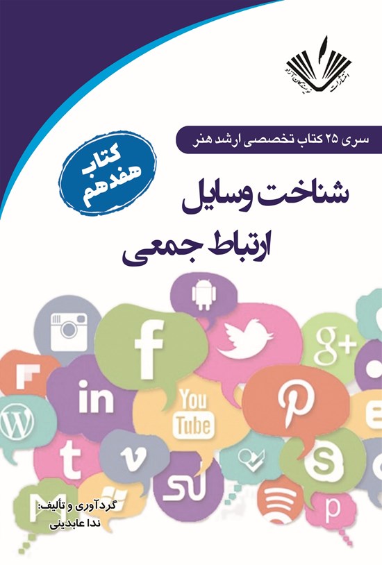 تصویر جلد کتاب شناخت وسایل ارتباط جمعی