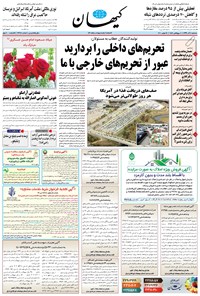 تصویر جلد کتاب کیهان - سهشنبه ۰۴ آذر ۱۳۹۹