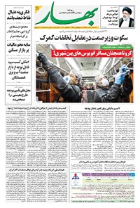 تصویر جلد کتاب بهار - ۱۳۹۹ سه شنبه ۴ آذر