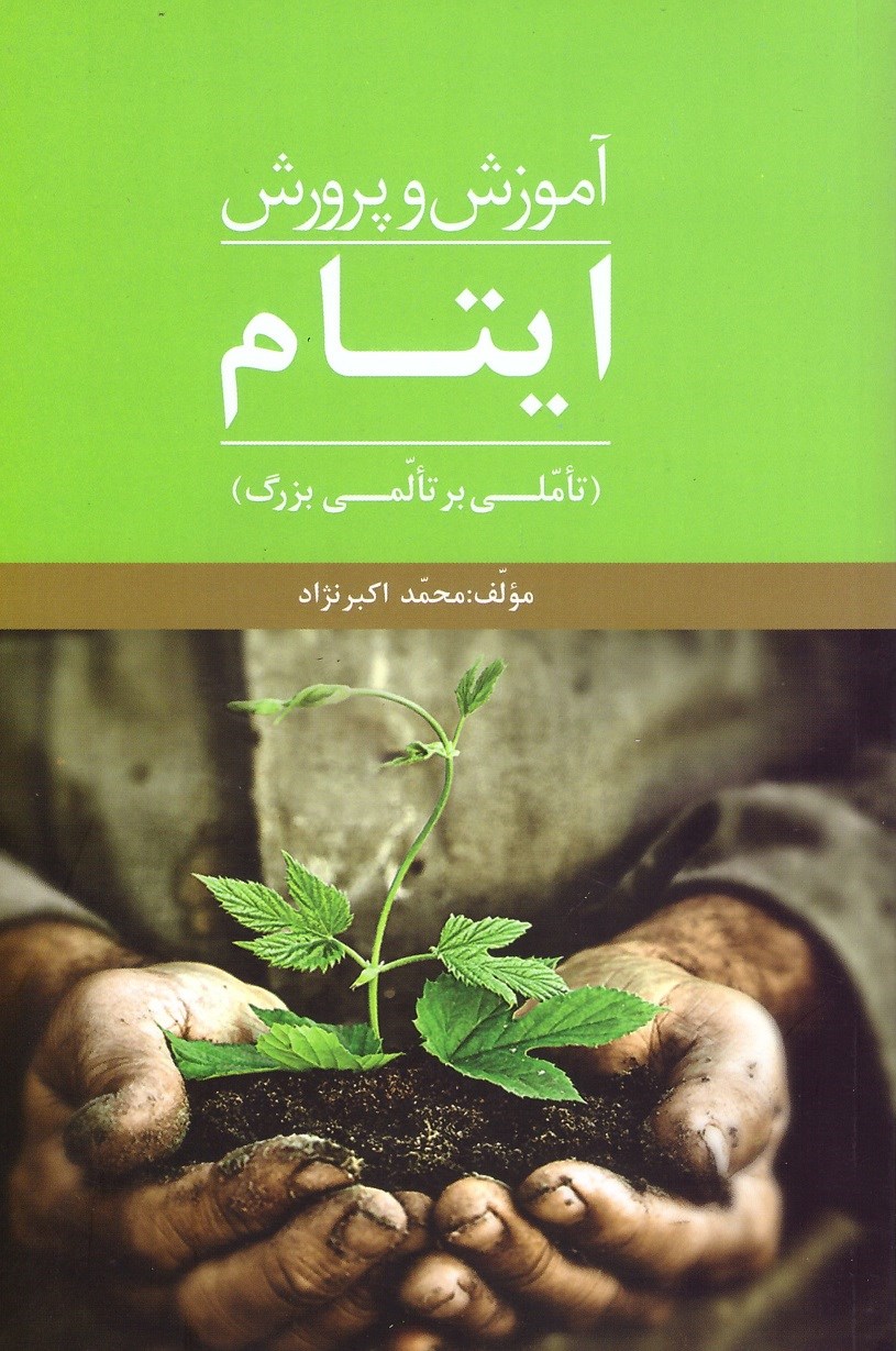 تصویر جلد کتاب آموزش و پرورش ایتام: تأمّلی بر تألّمی بزرگ