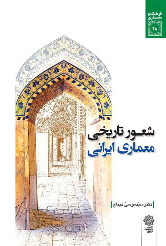 تصویر جلد کتاب شعور تاریخی، معماری ایرانی